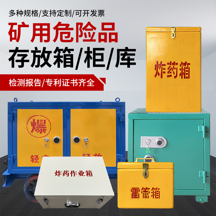 中宁爆破作业安全关键：为何必须配备专业危险品存放箱